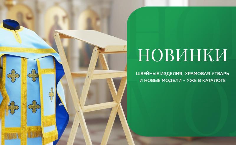 Новинки