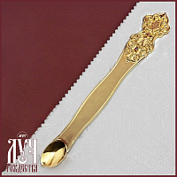 2.7.0198лп Лжица латунная в позолоте