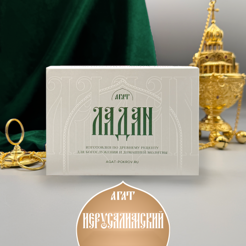 Ладан (Иерусалимский) Ладан (Иерусалимский)