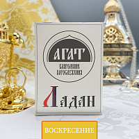 Ладан (Воскресение)