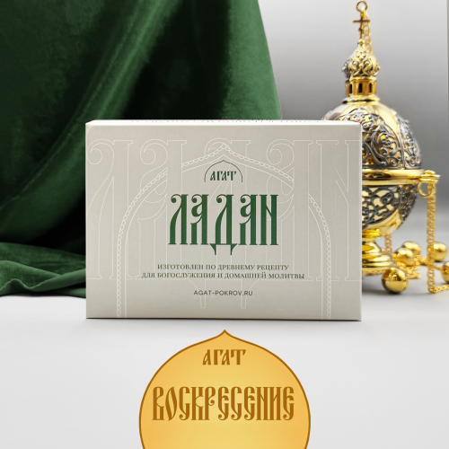 Ладан (Воскресение) Ладан (Воскресение)