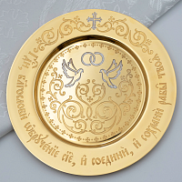 2.7.1351лп Тарелица латунная венчальная большая в позолоте